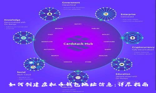 如何创建虚拟币钱包地址信息：详尽指南