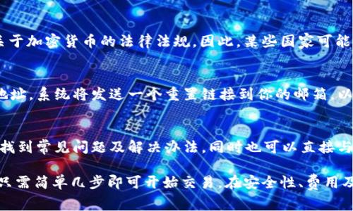 如何注册和使用 Tokenim：详细指南与常见问题解答
Tokenim, 注册, 使用, 加密货币/guanjianci

在当今数字经济中，加密货币的使用和交易日益普及。Tokenim作为一个新兴的加密货币平台，为用户提供了一个便捷的交易环境和多样的投资选择。这篇文章将详细介绍如何注册和使用Tokenim，以及一些常见问题的解答，帮助用户充分利用这个平台。

1. 什么是Tokenim？
Tokenim是一个提供加密货币交易、投资和管理服务的平台。用户可以通过Tokenim买入和卖出多种加密货币，参与市场交易，甚至进行资产管理。Tokenim以其用户友好的界面、安全性及高效的交易功能而受到欢迎。

Tokenim的目标是为用户提供一个透明且安全的交易环境，使用户能够在快速变化的市场中做出明智的决策。无论你是经验丰富的交易者还是刚刚接触加密货币的新手，Tokenim都能够为你提供合适的工具和资源。

2. 如何注册Tokenim账户？
注册Tokenim账户的过程相对简单。下面是详细的步骤：

strong步骤1：访问Tokenim官方网站/strong
首先，你需要访问Tokenim的官方网站。确保你访问的是官方链接，以避免钓鱼网站的风险。点击首页的“注册”按钮，开始账户创建过程。

strong步骤2：填写注册表单/strong
在注册页面，你需要提供一些基本信息，包括你的电子邮件地址和密码。确保你选择一个强密码，以保护账户安全。部分平台可能要求你验证电子邮件，以确保你提供的信息有效。

strong步骤3：身份验证/strong
为了遵循KYC（了解你的客户）政策，你可能需要进行身份验证。这通常包括上传身份证明文件（如身份证或护照）及住址证明（如水电账单）。这一过程可能需要几分钟到几天不等，通常是为了增强平台的安全性。

strong步骤4：登录并设置你的账户/strong
一旦账户创建完成，你可以使用你的电子邮件和密码登录。初次登录后，建议你立即设置二次验证（2FA），提高账户安全性。同时，检查账户设置，确保所有信息都是最新的。

3. 如何在Tokenim上进行交易？
完成注册后，你就可以开始进行加密货币交易了。以下是一些基本步骤：

strong步骤1：存入资金/strong
在进行交易之前，你需要将资金存入你的Tokenim账户。通常，平台支持多种存款方式，包括银行转账、信用卡支付及其他数字货币。选择适合你的支付方式，按照提示完成存款。

strong步骤2：选择交易对/strong
Tokenim提供多种交易对，如BTC/USDT、ETH/BTC等。选择你想要交易的货币对，并查看当前市场价格及趋势。

strong步骤3：下单交易/strong
下单方式通常分为市价单（instant order）和限价单（limit order）。市价单会以当前市场价格立即交易，而限价单允许你指定一个买入或卖出价格。当市场达到了这个价格时，订单才会执行。选择适合你的交易策略的下单方式，并输入交易数量。

strong步骤4：管理你的投资组合/strong
交易完成后，你可以在Tokenim的账户中查看你的投资组合。平台通常会提供关于你持有资产的详细信息，包括当前市值、收益等。定期检查投资组合并调整策略，以实现更好的投资回报。

4. Tokenim的安全性如何？
安全性是数字货币交易平台的关键因素之一。Tokenim在安全性上的一些措施包括：

strong多重安全防护/strong
Tokenim采用多重安全措施保护用户数据和资金，如加密技术、防火墙及其他网络安全技术，确保交易及存款的安全性。

strong资金存储及管理/strong/strong
Tokenim通常会将大部分用户的资金存储在冷钱包中，以避免因黑客攻击而导致的损失。仅有小部分资金存放在热钱包中用以日常交易。

5. 常见问题解答

h4问题1：Tokenim收取什么费用？/h4
Tokenim在交易时会收取一定的费用，包括交易费和提现费。交易费通常是交易金额的一定百分比，而提现费则依赖于你所选引导提取的具体货币和数量。对于频繁交易的用户，Tokenim也可能提供计费减免或特定交易活动的优惠。

h4问题2：如何确保我的账户安全？/h4
为了确保账户安全，建议用户启用两步验证（2FA），定期更改密码，并避免使用公共网络进行交易。同时，不要泄露任何与账户相关的个人信息，包括密码和密钥等，以免造成损失。

h4问题3：Tokenim支持哪些国家的用户？/h4
Tokenim逐渐扩展其服务覆盖的国家，具体支持的国家列表可以在官网上查看。一般来说，Tokenim会遵循各国关于加密货币的法律法规，因此，某些国家可能会有访问限制。

h4问题4：如果我忘记了密码怎么办？/h4
如果你忘记了Tokenim的密码，可以通过网站的“找回密码”功能进行重置。通常，你需要提供注册时的电子邮件地址，系统将发送一个重置链接到你的邮箱，以便你创建新密码。

h4问题5：Tokenim的客服支持如何？/h4
Tokenim通常提供24/7的客户服务，通过在线聊天、电子邮件或工单系统进行支持。用户可以在平台的帮助中心找到常见问题及解决办法，同时也可以直接与客服团队联系，解决个性化的问题。

总结起来，Tokenim是一个易于使用的加密货币交易平台，适合各类用户。注册和使用Tokenim没有复杂的程序，只需简单几步即可开始交易。在安全性、费用及客户支持等方面，Tokenim也表现良好。随着加密货币市场的不断发展，成为Tokenim的一员将是你不错的选择。