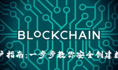 数字货币钱包开户指南：一步步教你安全创建数字资产管理工具