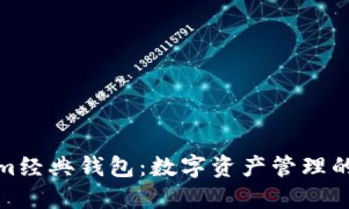 Tokenim经典钱包：数字资产管理的新选择