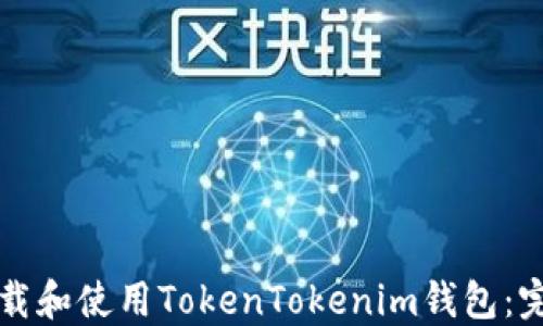 
如何下载和使用TokenTokenim钱包：完整指南