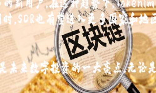 Tokenim钱包全球首创信托基金SDR：数字资产管理的新革命
Tokenim钱包, 信托基金, SDR, 数字资产管理/guanjianci

引言
在当今数字经济快速发展的时代，数字资产的管理和投资逐渐成为了人们关注的焦点。其中，Tokenim钱包凭借其全球首创的信托基金SDR（Special Drawing Rights）在市场上掀起了一场新的革命。本文将围绕Tokenim钱包的SDR，深入探讨其背景、机制、优势和未来发展趋势。同时，还将解答一些有关SDR的常见问题，帮助用户更好地理解这一新兴的金融工具。

Tokenim钱包的背景与发展
Tokenim钱包自成立以来，一直致力于为用户提供安全、便捷的数字资产管理服务。随着区块链技术的不断成熟，Tokenim钱包结合信托基金的传统优势，推出了SDR这一创新产品。SDR的设计初衷是为了满足用户在数字资产配置中的多样化需求，提供更为高效的风险管理和收益增值方案。

什么是信托基金SDR？
信托基金SDR是一种全新的金融工具，旨在通过信托模式帮助投资者有效管理其数字资产。SDR本质上是一种集合投资，将多个投资者的资金汇集在一起，由专业的管理团队进行运作。与传统信托基金相比，SDR在灵活性、透明度和投资策略上都有显著提升。它不仅适用于高净值客户，还对普通投资者开放，降低了进入门槛。

SDR的运作机制
SDR的核心在于其运作机制。用户可以通过Tokenim钱包将资金存入信托基金，实现资产的有效配置。基金管理团队会根据市场趋势和用户需求，灵活调整投资组合，确保资金的增值。此外，SDR还采用了智能合约技术，确保资金流动的透明与安全。每一个交易和投资决策都可以在区块链上追踪，保障投资者的权益。

SDR的优势
SDR作为一种创新的数字资产信托基金，具有多个优势：
ul
  listrong灵活性：/strong投资者可以根据自己的风险承受能力和投资目标选择合适的投资策略，基金的管理也能随市场变化进行及时调整。/li
  listrong透明性：/strong所有交易和资产配置都可以在区块链上记录，投资者可以实时查看自己的资产状况，增强了信任。/li
  listrong专业管理：/strongSDR平台拥有一支经验丰富的基金管理团队，提供丰富的市场分析和投资建议。/li
  listrong低门槛：/strong无论是小额投资者还是大额投资者，SDR都能提供合适的投资方案，让更多人参与到数字资产的投资中来。/li
  listrong安全性：/strongTokenim钱包采用了顶级的安全技术和措施，为用户的资产提供了多重保障。/li
/ul

SDR的市场前景
随着全球数字资产市场的不断扩张，SDR的市场前景被广泛看好。越来越多的投资者开始意识到数字资产的价值与潜力，而SDR又恰好满足了他们对于安全、高效和专业的需求。未来，Tokenim钱包可能会进一步扩展其信托基金的产品线，吸引更多的用户参与。

可能相关的问题解答

1. 如何开始使用Tokenim钱包和SDR？
要开始使用Tokenim钱包和投资于信托基金SDR，用户需要遵循以下步骤：首先，下载并注册Tokenim钱包。在注册过程中，用户需要提供一些基本信息并进行身份认证，以确保账户的安全性。注册完成后，用户可以通过钱包充值，进入信托基金的投资页面，选择合适的投资方案，进行投资。
在投资的过程中，用户应当仔细阅读投资协议和相关条款，确保对信托基金的运作模式有清晰的理解。此外，定期关注钱包的公告和更新，以便及时获取市场动态和投资建议。通过这些步骤，用户可以安全而高效地开始他们的数字资产投资之旅。

2. SDR的投资风险有哪些？
与任何投资工具一样，SDR也存在一定的投资风险。首先，由于数字资产市场的波动性较大，投资者在选择投资方案时，应对自身的风险承受能力做出合理评估。其次，由于SDR的投资涉及多个资产类别，市场变化可能影响收益水平，因此在投资决策时需要谨慎。
此外，信托基金的管理团队虽然具备专业能力，但也无法完全避免市场风险。因此，投资者在进行投资时，建议不要将所有资本都投入SDR，而应根据自己的投资策略进行多元化配置，以降低风险。同时，保持对市场动态的关注，及时调整投资策略，是有效管理风险的关键。

3. SDR与传统投资方式有什么区别？
SDR与传统投资方式最大的区别在于其全新的运作模式和技术应用。首先，SDR采用了信托模式，集合了多个投资者的资金，共同进行资产投资，而传统投资方式往往是个人单独操作，缺少专业的管理团队支持。其次，SDR利用区块链技术实现了资产管理的透明性和安全性，而很多传统投资方式则依赖于纸质文件和中央机构，容易出现信息不对称和信任问题。
此外，SDR的灵活性使得用户可以根据实时市场变化调整投资策略，而传统投资方式通常缺少这种灵活性。最后，SDR也降低了投资门槛，使得更多普通投资者能够参与到数字资产投资中，而传统投资往往需要较高的资金门槛。

4. 如何保障使用Tokenim钱包的安全？
使用Tokenim钱包的安全性是用户最关心的问题之一。Tokenim钱包采取了一系列安全措施来保护用户的资产。首先，所有用户的资金都通过多重加密进行存储，确保资金的安全性。其次，用户在进行交易时，都需要经过多重认证，例如双因素认证（2FA），以防止未经授权的访问。
此外，Tokenim钱包会定期更新其安全协议和技术，以应对最新的网络安全威胁。用户在使用钱包时，也应提高警惕，定期更改密码，避免使用重复密码，切勿随意分享自己的登录信息。同时，用户也应保持设备的安全，安装防病毒软件，以最大程度地保护自己的资产。

5. SDR的未来发展趋势如何？
随着数字资产市场的不断成熟，SDR的未来发展前景被广泛看好。首先，越来越多的传统投资者开始关注数字资产，SDR作为一种创新的资产管理工具，有望吸引更多的新用户。在这种趋势下，Tokenim钱包也可能扩展其产品线，推出更多的投资方案，以满足不同用户的需求。
其次，随着区块链技术的不断发展，SDR的运作机制将更加高效和安全。未来，Tokenim钱包可能会引入更多先进的技术，如AI智能分析，以提升投资决策的精准性。同时，SDR也有望进入更多国家和地区，拓宽其市场份额。此外，随着监管政策的逐步完善，SDR的合规性也会不断提升，这将进一步增强投资者的信心。

结尾
总的来说，Tokenim钱包全球首创的信托基金SDR为数字资产管理提供了一种全新的解决方案。它结合了传统信托基金的优点与现代区块链技术，灵活、安全、透明，是未来数字投资的一大亮点。无论是普通投资者还是专业机构，SDR都将展现出其广阔的市场前景，为数字资产投资开辟新的可能性。