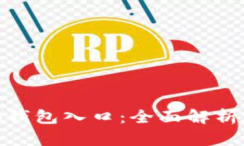 区块链OCB钱包入口：全面解析与使用指南