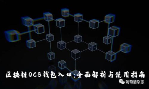 区块链OCB钱包入口：全面解析与使用指南