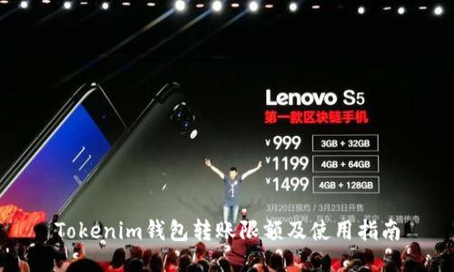 Tokenim钱包转账限额及使用指南