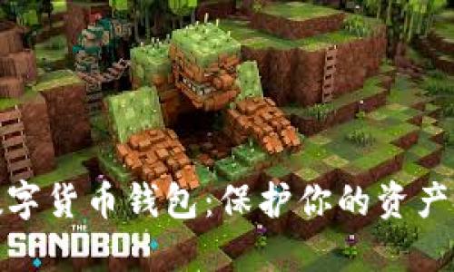 全球最安全的数字货币钱包：保护你的资产安全的最佳选择