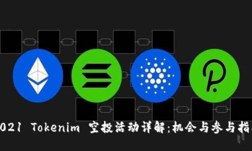 2021 Tokenim 空投活动详解：机会与参与指南