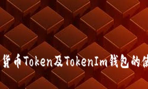 全面解析：货币Token及TokenIm钱包的使用与优势