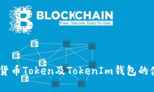 全面解析：货币Token及TokenIm钱包的使用与优势