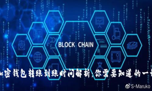 加密钱包转账到账时间解析：你需要知道的一切