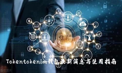 Tokentokenim钱包最新消息与使用指南
