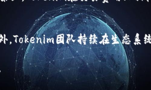   Tokenim行情分析与预测：全面解读数字货币市场趋势 / 
 guanjianci Tokenim, 数字货币, 行情分析, 市场预测 /guanjianci 

一、Tokenim简介
Tokenim是一个新兴的数字货币项目，致力于为用户提供安全、透明的交易平台。它采用区块链技术，旨在通过智能合约为用户提供去中心化的金融服务。随着数字货币市场的不断扩大，Tokenim也受到了越来越多投资者的关注。

Tokenim的核心理念是促进金融的去中心化，让每个用户都能通过Tokenim轻松参与到金融交易中。其发币策略、市场定位以及生态系统的构建都是为了满足不同用户的需求，从而实现其全方位的服务目标。

二、Tokenim的市场行情分析
在分析Tokenim的市场行情时，我们需要多个维度进行观察，包括价格走势、交易量、市场情绪等因素。通过数据分析，我们可以更清晰地洞察到当前市场的动态。

首先，从价格走势来看，Tokenim自上市以来经历了多次波动。在初期，价格受到市场整体行情的影响，经历了快速上涨和调整。然而，随着项目的发展和生态的完善，Tokenim的价格有了显著的回升。

其次，交易量方面，Tokenim的交易活动在过去几个月有明显上升趋势。许多分析师认为，这与投资者对项目前景的看好密切相关。较高的交易量通常意味着市场对该资产的认可，反映出Tokenim在市场中的逐渐定位。

最后，市场情绪也对Tokenim的价格走势有很大的影响。通过社交媒体、论坛、以及各大交易所的数据分析，我们可以看到，整体的市场情绪正向积极倾斜，这进一步推动了Tokenim的需求。

三、Tokenim未来的市场预测
展望未来，Tokenim的市场前景仍然受到广泛看好。分析师普遍认为，随着去中心化金融（DeFi）的日益兴起，Tokenim有望在这一领域占据一席之地。

首先，Tokenim团队在技术上的持续创新和是其长期发展的基础。如果Team能不断推出符合市场需求的功能和服务，其市场占有率将逐步提高。

其次，市场合作和生态伙伴关系的建立，也是推动Tokenim增长的重要因素。与大型项目的合作有助于Tokenim快速扩展用户基础，增加其市场影响力。

最后，监管环境的变化也将影响Tokenim的发展。随着各国对数字货币监管政策的逐步成熟，合规性将极大增强Tokenim的市场信任度及稳定性，这将为其长期发展提供保障。

四、与Tokenim相关的常见问题解答

1. Tokenim是否具有良好的投资前景？
Tokenim的投资前景很大程度上取决于项目的技术实力和市场接受度。首先，Tokenim的技术团队具备丰富的经验，项目初期已经展现了强有力的发展潜力。其次，随着越来越多用户开始关注去中心化金融，Tokenim的用户基础也在不断扩大，吸引了众多投资者的目光。同时，Tokenim如果能在合规性方面走在前列，将有很大机会成为市场的领军者。但投资总是有风险的，建议投资者在进行投资时一定要做好充分的研究与风险评估。

2. Tokenim的安全性如何保障？
安全性是数字货币项目的核心竞争力之一。Tokenim采取了多项措施来确保用户资产的安全，包括：第一，采用区块链技术，通过去中心化的方式避免单点故障。第二，Tokenim团队与第三方安全公司合作，定期对平台进行安全审计，及时修复可能的漏洞。第三，为了进一步保护用户，Tokenim引入了多重身份验证和冷钱包技术，降低黑客攻击的风险。由此可见，Tokenim在安全性方面做出的努力是值得关注的。

3. 如何参与Tokenim的交易？
想要参与Tokenim的交易，用户首先需要下载支持的数字货币钱包并了解到如何将其与Tokenim平台连接。用户需要购买一些以太币（ETH），然后通过去中心化交易所以及央行数字货币交易所进行交易。同时，Tokenim的官方网站提供了详细的操作指南，帮助新用户快速上手。此外，用户还可以通过各大交易所购买Tokenim，简化了交易的流程。

4. Tokenim与其他数字货币相比的优势是什么？
相比于其他数字货币项目，Tokenim主要优势体现在以下几个方面：第一，去中心化的金融服务使得交易更加透明和高效，用户的自主性增加；第二，Tokenim团队在技术开发上实时创新，适应市场变化；第三，Tokenim在交易费用上相较于传统金融交易的费用减少，吸引更多用户参与。最后，Tokenim的社区氛围良好，用户和开发团队之间的互动频繁，这确保了项目的不断和进步。

5. Tokenim的生态系统是否足够完善？
一个健康的生态系统对于数字货币项目至关重要。Tokenim的生态系统包括了多个分支，例如交易所、借贷平台、金融产品等。这种多元化使得用户能够在同一平台上享用多种服务，提高使用便捷性。此外，Tokenim团队持续在生态系统上进行投资，鼓励第三方开发者进行合作，最终带动整个生态的活力。因此，可以说Tokenim的生态系统建设已具备良好的基础，但仍需在进一步拓展和增加用户粘性上不断努力。

综上所述，Tokenim作为一个新兴的数字货币项目，凭借其技术实力、市场前景及持续创新的能力，未来有望在数字货币行业中占据重要位置。但在参与的同时，每位投资者仍需保持理性，做好风险防控。