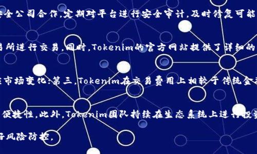   Tokenim行情分析与预测：全面解读数字货币市场趋势 / 
 guanjianci Tokenim, 数字货币, 行情分析, 市场预测 /guanjianci 

一、Tokenim简介
Tokenim是一个新兴的数字货币项目，致力于为用户提供安全、透明的交易平台。它采用区块链技术，旨在通过智能合约为用户提供去中心化的金融服务。随着数字货币市场的不断扩大，Tokenim也受到了越来越多投资者的关注。

Tokenim的核心理念是促进金融的去中心化，让每个用户都能通过Tokenim轻松参与到金融交易中。其发币策略、市场定位以及生态系统的构建都是为了满足不同用户的需求，从而实现其全方位的服务目标。

二、Tokenim的市场行情分析
在分析Tokenim的市场行情时，我们需要多个维度进行观察，包括价格走势、交易量、市场情绪等因素。通过数据分析，我们可以更清晰地洞察到当前市场的动态。

首先，从价格走势来看，Tokenim自上市以来经历了多次波动。在初期，价格受到市场整体行情的影响，经历了快速上涨和调整。然而，随着项目的发展和生态的完善，Tokenim的价格有了显著的回升。

其次，交易量方面，Tokenim的交易活动在过去几个月有明显上升趋势。许多分析师认为，这与投资者对项目前景的看好密切相关。较高的交易量通常意味着市场对该资产的认可，反映出Tokenim在市场中的逐渐定位。

最后，市场情绪也对Tokenim的价格走势有很大的影响。通过社交媒体、论坛、以及各大交易所的数据分析，我们可以看到，整体的市场情绪正向积极倾斜，这进一步推动了Tokenim的需求。

三、Tokenim未来的市场预测
展望未来，Tokenim的市场前景仍然受到广泛看好。分析师普遍认为，随着去中心化金融（DeFi）的日益兴起，Tokenim有望在这一领域占据一席之地。

首先，Tokenim团队在技术上的持续创新和是其长期发展的基础。如果Team能不断推出符合市场需求的功能和服务，其市场占有率将逐步提高。

其次，市场合作和生态伙伴关系的建立，也是推动Tokenim增长的重要因素。与大型项目的合作有助于Tokenim快速扩展用户基础，增加其市场影响力。

最后，监管环境的变化也将影响Tokenim的发展。随着各国对数字货币监管政策的逐步成熟，合规性将极大增强Tokenim的市场信任度及稳定性，这将为其长期发展提供保障。

四、与Tokenim相关的常见问题解答

1. Tokenim是否具有良好的投资前景？
Tokenim的投资前景很大程度上取决于项目的技术实力和市场接受度。首先，Tokenim的技术团队具备丰富的经验，项目初期已经展现了强有力的发展潜力。其次，随着越来越多用户开始关注去中心化金融，Tokenim的用户基础也在不断扩大，吸引了众多投资者的目光。同时，Tokenim如果能在合规性方面走在前列，将有很大机会成为市场的领军者。但投资总是有风险的，建议投资者在进行投资时一定要做好充分的研究与风险评估。

2. Tokenim的安全性如何保障？
安全性是数字货币项目的核心竞争力之一。Tokenim采取了多项措施来确保用户资产的安全，包括：第一，采用区块链技术，通过去中心化的方式避免单点故障。第二，Tokenim团队与第三方安全公司合作，定期对平台进行安全审计，及时修复可能的漏洞。第三，为了进一步保护用户，Tokenim引入了多重身份验证和冷钱包技术，降低黑客攻击的风险。由此可见，Tokenim在安全性方面做出的努力是值得关注的。

3. 如何参与Tokenim的交易？
想要参与Tokenim的交易，用户首先需要下载支持的数字货币钱包并了解到如何将其与Tokenim平台连接。用户需要购买一些以太币（ETH），然后通过去中心化交易所以及央行数字货币交易所进行交易。同时，Tokenim的官方网站提供了详细的操作指南，帮助新用户快速上手。此外，用户还可以通过各大交易所购买Tokenim，简化了交易的流程。

4. Tokenim与其他数字货币相比的优势是什么？
相比于其他数字货币项目，Tokenim主要优势体现在以下几个方面：第一，去中心化的金融服务使得交易更加透明和高效，用户的自主性增加；第二，Tokenim团队在技术开发上实时创新，适应市场变化；第三，Tokenim在交易费用上相较于传统金融交易的费用减少，吸引更多用户参与。最后，Tokenim的社区氛围良好，用户和开发团队之间的互动频繁，这确保了项目的不断和进步。

5. Tokenim的生态系统是否足够完善？
一个健康的生态系统对于数字货币项目至关重要。Tokenim的生态系统包括了多个分支，例如交易所、借贷平台、金融产品等。这种多元化使得用户能够在同一平台上享用多种服务，提高使用便捷性。此外，Tokenim团队持续在生态系统上进行投资，鼓励第三方开发者进行合作，最终带动整个生态的活力。因此，可以说Tokenim的生态系统建设已具备良好的基础，但仍需在进一步拓展和增加用户粘性上不断努力。

综上所述，Tokenim作为一个新兴的数字货币项目，凭借其技术实力、市场前景及持续创新的能力，未来有望在数字货币行业中占据重要位置。但在参与的同时，每位投资者仍需保持理性，做好风险防控。