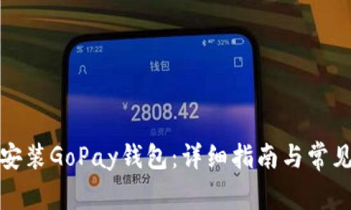 如何下载安装GoPay钱包：详细指南与常见问题解答