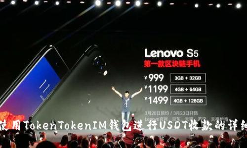 如何使用TokenTokenIM钱包进行USDT收款的详细指南