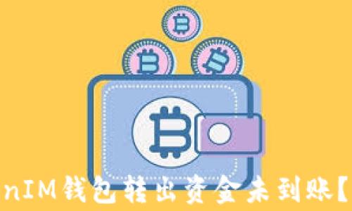 
为什么在TokenTokenIM钱包转出资金未到账？常见原因及解决方法