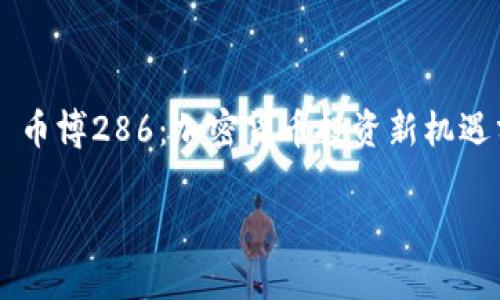 

    币博286：加密货币投资新机遇分析



币博286：加密货币投资新机遇分析