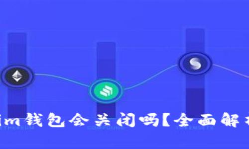 Tokentokenim钱包会关闭吗？全面解析及未来动向