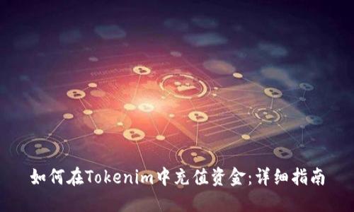 如何在Tokenim中充值资金：详细指南