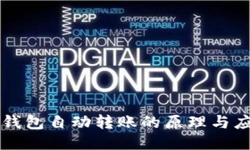 区块链钱包自动转账的原理与应用指南