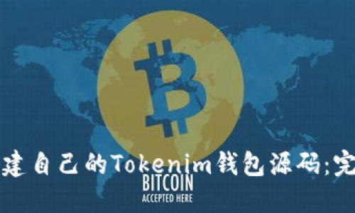 如何搭建自己的Tokenim钱包源码：完整指南