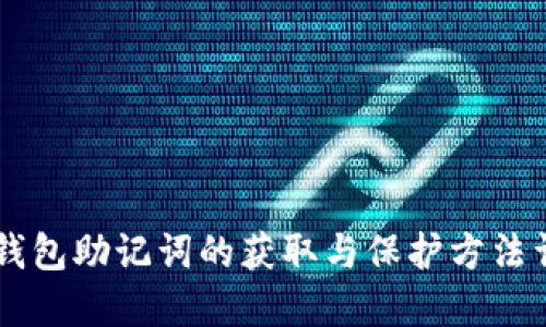 IM钱包助记词的获取与保护方法详解