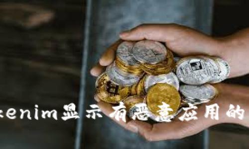 (下载Tokenim显示有恶意应用的解决办法