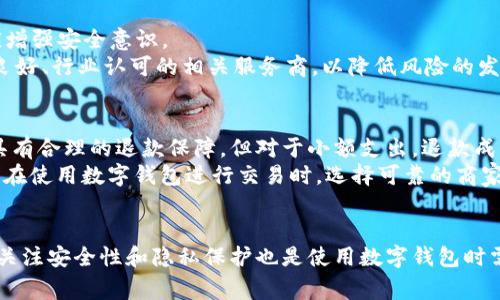 baioti数字钱包的种类与使用指南：2023年常用数字钱包的全景/baioti  
数字钱包, 数字支付, 加密货币钱包, 手机钱包/guanjianci

引言：数字钱包的崛起
数字钱包，作为一种新兴的支付方式，近年来在全球范围内得到了广泛应用。它们不仅仅提高了交易的便利性，还增强了支付的安全性。数字钱包的使用能够让消费者在没有现金的情况下方便地进行购物、转账与支付。随着科技的发展，数字钱包的种类及其功能日益丰富，满足了不同用户的需求。

一、数字钱包的基本概念
数字钱包，简单来说，就是一种电子设备（如智能手机、平板或电脑），用于存储用户的支付信息和密码，以便进行电子交易。它可以存储多种支付方式的信息，包括信用卡、借记卡，甚至是某些国家的电子货币。此外，数字钱包还可以存储忠诚积分、优惠券及其它交易所需的信息。

二、常见的数字钱包类型
数字钱包通常可以分为几种类型，包括手机钱包、在线钱包和加密货币钱包。每种数字钱包各有其特点，适用于不同的场景和需求。

h41. 手机钱包/h4
手机钱包是最为常用的数字钱包类型之一。用户可以在智能手机上下载相关应用程序，通过该应用来进行支付和管理个人资金。比如，Apple Pay和Google Pay都是流行的手机钱包。这些钱包能通过NFC（近场通信）技术，实现用户通过手机进行便捷支付，用户只需靠近商家的支付终端，利用指纹或面部识别确认，就可以完成支付。

h42. 在线钱包/h4
在线钱包是指基于网络的数字钱包，不需要用户在移动设备上下载应用即可使用。PayPal是一个典型的在线钱包，用户可以通过邮箱地址进行注册，便于在线购物时进行支付。此外，许多在线商铺和服务提供商也支持直接用在线钱包进行结算，极大方便了消费者。

h43. 加密货币钱包/h4
随着比特币等加密货币的流行，加密货币钱包也逐渐兴起。这种钱包除了可以存储传统货币的信息外，还可以存储用户的加密货币，比如比特币、以太坊等。加密货币钱包又分为热钱包（在线钱包）和冷钱包（离线钱包），热钱包容易使用但安全性相对较低，而冷钱包则提供更高的安全性，通常适合长期投资者使用。

三、数字钱包的安全性及隐私保护
随着数字钱包的普及，随之而来的是用户对安全性和隐私保护的关注。数字钱包中的金融信息和个人数据若被黑客攻击或泄露，可能导致严重的经济损失。因此，保障数字钱包的安全性至关重要。

h41. 多重认证机制/h4
许多数字钱包提供多重认证机制，如短信验证、邮箱确认及生物识别（指纹、面部识别等），进一步增加安全性。用户在进行高金额交易时，可能需要通过更多的验证步骤来确认交易。

h42. 加密技术的应用/h4
数字钱包中的数据一般会采用加密技术来增强安全性。即使数据被截获，黑客也难以解密和利用。此外，随着区块链技术的兴起，越来越多的数字钱包开始利用其去中心化的特性来保护用户数据。

h43. 用户自身的责任/h4
除了依靠服务提供商的安全措施外，用户自身的安全意识也很重要，如不随意点击可疑链接、定期更新密码和监控账户交易等，能有效减少安全风险。

四、未来数字钱包的发展趋势
数字钱包未来的发展趋势表现出多样性与互联性。以新技术为依托，将推动数字钱包的进一步发展。

h41. 混合钱包的兴起/h4
未来的数字钱包可能会出现混合钱包，即能够同时支持法定货币及加密货币的功能，满足用户多样化的支付需求。这样的钱包不仅便于用户从传统货币和加密资产之间进行快速转换，还能够降低用户的交易成本。

h42. 更多元的支付方式/h4
随着技术的发展，数字钱包将支持更多样化的支付方式，包括生物识别支付、声音支付等。这将使得消费更加便利，尤其在快节奏的生活中，用户对支付的便捷性要求将不断提高。

h43. 跨国支付的便利性/h4
数字钱包的普及将使跨国支付变得更加便捷。用户可通过数字钱包轻松完成国际汇款，且手续费低廉。随着更多国家和地区支持数字货币，采用数字钱包支付的国际贸易将逐渐兴起。

五、常见问题探讨

h4问题一：数字钱包和银行账户有什么区别？/h4
数字钱包与银行账户在本质上是两种不同的财务管理工具。数字钱包不一定与银行账户绑定，用户可以在不需要开设银行账户的情况下使用数字钱包进行在线交易。而银行账户则通常需要用户提供个人信息，并与银行建立正式的金融关系。
数字钱包的主要功能是支付和转账，适合日常小额支出，而银行账户则更适合长期存款及大额交易。此外，银行账户通常由金融机构监管，提供更高的保障，而数字钱包则多由技术公司提供，受监管程度相对较低。

h4问题二：如何选择适合自己的数字钱包？/h4
选择合适的数字钱包时，需要考虑多个因素。一方面，要关注安全性，尤其是在进行大额支付时。另一方面，钱包支持的功能也需考虑，比如是否支持加密货币、是否适合国际支付等。
用户还要考虑使用的便利性，选择界面友好且操作简单的钱包。此外，用户也应关注钱包的费用政策，某些钱包可能会收取高额的交易费、提现费等，因此需仔细研究相关费用条款。

h4问题三：数字钱包的手续费是怎样的？/h4
数字钱包的手续费主要包括转账手续费、提现手续费和交易手续费等。不同的钱包提供商，手续费政策可能差异较大。有些数字钱包可能对某些交易提供免费，或者在一定金额以下免手续费。
使用数字钱包前，用户需仔细查阅钱包的费用说明，并注意不同情况下的费用例外。了解手续费结构，能够帮助用户更好地管理资金，避免不必要的费用开支。

h4问题四：数字钱包会导致安全隐患吗？/h4
虽然数字钱包带来了便利，但用户也需意识到安全隐患。黑客攻击、数据泄露或用户失误导致信息泄露，仍存在潜在风险。面对这些风险，用户应增强安全意识。
如：启用强密码及多重验证，定期更新钱包软件，监测可疑交易等，都是保护数字钱包安全的有效手段。此外，用户在选择钱包时，也应选择口碑良好、行业认可的相关服务商，以降低风险的发生。

h4问题五：数字钱包能否退还误支付款项？/h4
在使用数字钱包进行交易时，因误操作造成的误支付是否能退还，主要取决于钱包的相关政策及商家的退换货条款。对于较大的支付，有时会具有合理的退款保障，但对于小额支出，退款成功的可能性较低。
因此，用户在向他人转账或进行支付前，务必仔细检查交易信息。牢记“未确认交易不退款”的原则，是避免资金损失的有效方式。同时，建议用户在使用数字钱包进行交易时，选择可靠的商家进行交易。

总结
数字钱包作为一种新的支付方式，日益受到用户的青睐。通过了解数字钱包的不同类型及功能，用户能根据自己的需求选择合适的工具。同时，关注安全性和隐私保护也是使用数字钱包时需要特别留意的方面。未来，数字钱包的发展将更加多样化，为用户提供更便利的支付体验。