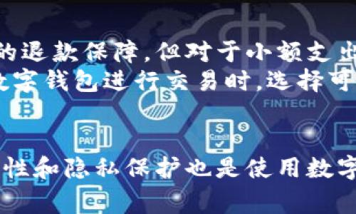 baioti数字钱包的种类与使用指南：2023年常用数字钱包的全景/baioti  
数字钱包, 数字支付, 加密货币钱包, 手机钱包/guanjianci

引言：数字钱包的崛起
数字钱包，作为一种新兴的支付方式，近年来在全球范围内得到了广泛应用。它们不仅仅提高了交易的便利性，还增强了支付的安全性。数字钱包的使用能够让消费者在没有现金的情况下方便地进行购物、转账与支付。随着科技的发展，数字钱包的种类及其功能日益丰富，满足了不同用户的需求。

一、数字钱包的基本概念
数字钱包，简单来说，就是一种电子设备（如智能手机、平板或电脑），用于存储用户的支付信息和密码，以便进行电子交易。它可以存储多种支付方式的信息，包括信用卡、借记卡，甚至是某些国家的电子货币。此外，数字钱包还可以存储忠诚积分、优惠券及其它交易所需的信息。

二、常见的数字钱包类型
数字钱包通常可以分为几种类型，包括手机钱包、在线钱包和加密货币钱包。每种数字钱包各有其特点，适用于不同的场景和需求。

h41. 手机钱包/h4
手机钱包是最为常用的数字钱包类型之一。用户可以在智能手机上下载相关应用程序，通过该应用来进行支付和管理个人资金。比如，Apple Pay和Google Pay都是流行的手机钱包。这些钱包能通过NFC（近场通信）技术，实现用户通过手机进行便捷支付，用户只需靠近商家的支付终端，利用指纹或面部识别确认，就可以完成支付。

h42. 在线钱包/h4
在线钱包是指基于网络的数字钱包，不需要用户在移动设备上下载应用即可使用。PayPal是一个典型的在线钱包，用户可以通过邮箱地址进行注册，便于在线购物时进行支付。此外，许多在线商铺和服务提供商也支持直接用在线钱包进行结算，极大方便了消费者。

h43. 加密货币钱包/h4
随着比特币等加密货币的流行，加密货币钱包也逐渐兴起。这种钱包除了可以存储传统货币的信息外，还可以存储用户的加密货币，比如比特币、以太坊等。加密货币钱包又分为热钱包（在线钱包）和冷钱包（离线钱包），热钱包容易使用但安全性相对较低，而冷钱包则提供更高的安全性，通常适合长期投资者使用。

三、数字钱包的安全性及隐私保护
随着数字钱包的普及，随之而来的是用户对安全性和隐私保护的关注。数字钱包中的金融信息和个人数据若被黑客攻击或泄露，可能导致严重的经济损失。因此，保障数字钱包的安全性至关重要。

h41. 多重认证机制/h4
许多数字钱包提供多重认证机制，如短信验证、邮箱确认及生物识别（指纹、面部识别等），进一步增加安全性。用户在进行高金额交易时，可能需要通过更多的验证步骤来确认交易。

h42. 加密技术的应用/h4
数字钱包中的数据一般会采用加密技术来增强安全性。即使数据被截获，黑客也难以解密和利用。此外，随着区块链技术的兴起，越来越多的数字钱包开始利用其去中心化的特性来保护用户数据。

h43. 用户自身的责任/h4
除了依靠服务提供商的安全措施外，用户自身的安全意识也很重要，如不随意点击可疑链接、定期更新密码和监控账户交易等，能有效减少安全风险。

四、未来数字钱包的发展趋势
数字钱包未来的发展趋势表现出多样性与互联性。以新技术为依托，将推动数字钱包的进一步发展。

h41. 混合钱包的兴起/h4
未来的数字钱包可能会出现混合钱包，即能够同时支持法定货币及加密货币的功能，满足用户多样化的支付需求。这样的钱包不仅便于用户从传统货币和加密资产之间进行快速转换，还能够降低用户的交易成本。

h42. 更多元的支付方式/h4
随着技术的发展，数字钱包将支持更多样化的支付方式，包括生物识别支付、声音支付等。这将使得消费更加便利，尤其在快节奏的生活中，用户对支付的便捷性要求将不断提高。

h43. 跨国支付的便利性/h4
数字钱包的普及将使跨国支付变得更加便捷。用户可通过数字钱包轻松完成国际汇款，且手续费低廉。随着更多国家和地区支持数字货币，采用数字钱包支付的国际贸易将逐渐兴起。

五、常见问题探讨

h4问题一：数字钱包和银行账户有什么区别？/h4
数字钱包与银行账户在本质上是两种不同的财务管理工具。数字钱包不一定与银行账户绑定，用户可以在不需要开设银行账户的情况下使用数字钱包进行在线交易。而银行账户则通常需要用户提供个人信息，并与银行建立正式的金融关系。
数字钱包的主要功能是支付和转账，适合日常小额支出，而银行账户则更适合长期存款及大额交易。此外，银行账户通常由金融机构监管，提供更高的保障，而数字钱包则多由技术公司提供，受监管程度相对较低。

h4问题二：如何选择适合自己的数字钱包？/h4
选择合适的数字钱包时，需要考虑多个因素。一方面，要关注安全性，尤其是在进行大额支付时。另一方面，钱包支持的功能也需考虑，比如是否支持加密货币、是否适合国际支付等。
用户还要考虑使用的便利性，选择界面友好且操作简单的钱包。此外，用户也应关注钱包的费用政策，某些钱包可能会收取高额的交易费、提现费等，因此需仔细研究相关费用条款。

h4问题三：数字钱包的手续费是怎样的？/h4
数字钱包的手续费主要包括转账手续费、提现手续费和交易手续费等。不同的钱包提供商，手续费政策可能差异较大。有些数字钱包可能对某些交易提供免费，或者在一定金额以下免手续费。
使用数字钱包前，用户需仔细查阅钱包的费用说明，并注意不同情况下的费用例外。了解手续费结构，能够帮助用户更好地管理资金，避免不必要的费用开支。

h4问题四：数字钱包会导致安全隐患吗？/h4
虽然数字钱包带来了便利，但用户也需意识到安全隐患。黑客攻击、数据泄露或用户失误导致信息泄露，仍存在潜在风险。面对这些风险，用户应增强安全意识。
如：启用强密码及多重验证，定期更新钱包软件，监测可疑交易等，都是保护数字钱包安全的有效手段。此外，用户在选择钱包时，也应选择口碑良好、行业认可的相关服务商，以降低风险的发生。

h4问题五：数字钱包能否退还误支付款项？/h4
在使用数字钱包进行交易时，因误操作造成的误支付是否能退还，主要取决于钱包的相关政策及商家的退换货条款。对于较大的支付，有时会具有合理的退款保障，但对于小额支出，退款成功的可能性较低。
因此，用户在向他人转账或进行支付前，务必仔细检查交易信息。牢记“未确认交易不退款”的原则，是避免资金损失的有效方式。同时，建议用户在使用数字钱包进行交易时，选择可靠的商家进行交易。

总结
数字钱包作为一种新的支付方式，日益受到用户的青睐。通过了解数字钱包的不同类型及功能，用户能根据自己的需求选择合适的工具。同时，关注安全性和隐私保护也是使用数字钱包时需要特别留意的方面。未来，数字钱包的发展将更加多样化，为用户提供更便利的支付体验。