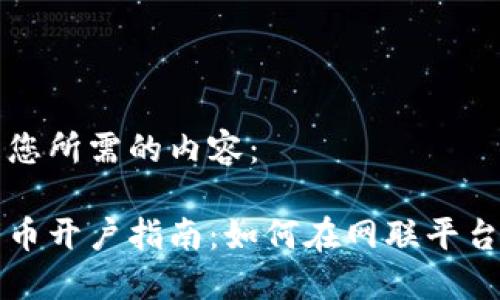 以下是您所需的内容：

数字货币开户指南：如何在网联平台上开户