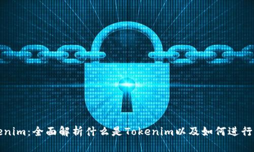 Tokenim：全面解析什么是Tokenim以及如何进行众筹