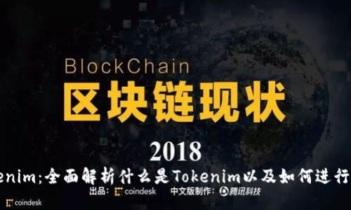 Tokenim：全面解析什么是Tokenim以及如何进行众筹