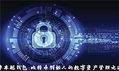 
中本聪钱包：比特币创始人的数字资产管理之道