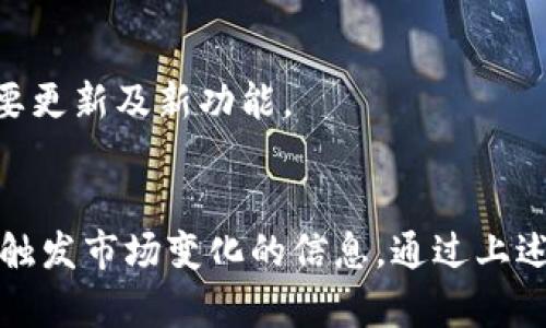   如何从官网下载安装欧意易交易所手机版？ / 
 guanjianci 欧意易交易所, 下载, 手机版, 交易所应用 /guanjianci 

一、什么是欧意易交易所？
欧意易交易所是一家新兴的虚拟货币交易平台，旨在为用户提供安全、高效、便捷的交易服务。随着区块链技术的发展和数字货币的普及，越来越多的人开始参与到这种新兴的资产投资中。欧意易交易所在市场中崭露头角，凭借其专业的团队、完善的安全措施以及良好的用户体验，吸引了大量的用户注册和使用。
该平台支持多种数字资产的交易，涵盖比特币、以太坊等主流币种，以及一些新兴的、具有潜力的代币。此外，欧意易还提供丰富的交易工具和策略，以帮助用户更好地进行市场分析和决策。

二、为什么需要下载欧意易交易所手机版？
在移动互联网时代，越来越多的人习惯于使用手机进行各种活动，包括投资交易。下载并使用欧意易交易所的手机版本，能够让用户随时随地进行数字资产的交易。而且，手机应用通常比网页版更流畅，更易操作。
使用移动应用，用户可以及时获取市场动态、交易信息及个人账户数据，及时做出交易决策。此外，应用通常会提供各种通知功能，比如实时价格提醒、交易成功通知等，可以帮助用户不漏掉任何一次交易机会。

三、如何从官网下载安装欧意易交易所手机版？
下载欧意易交易所手机版的步骤非常简单，用户只需访问欧意易官方网站，按照以下步骤即可完成下载安装：
ol
    li访问官网：在手机浏览器中输入欧意易交易所的官方网站地址，进入首页。/li
    li查找手机版链接：在网页上寻找“下载”或“手机版”的链接，通常在网站的底部或显眼的位置。/li
    li选择操作系统：根据你的手机操作系统（如Android或iOS），选择相应的下载链接。/li
    li安装应用：下载完成后，打开手机的文件管理器，找到刚下载的安装包，点击安装。在安装过程中，可能需要允许一些权限。/li
    li注册/登录：安装完成后，打开应用，按照指示注册新账户或登录已有账户，即可开始使用。/li
/ol

四、可能遇到的问题和解决方案
在下载安装和使用欧意易交易所手机版的过程中，用户可能会遇到一些常见问题，以下是一些可能遇到的问题及其解决方案：

1. 下载完成后无法安装应用怎么办？
在某些情况下，用户可能会在下载完成后无法安装应用程序。这种情况可能是由于以下几个原因造成的：
strong（1）安全设置问题：/strong有的手机出于安全原因，禁止安装未知来源的应用，用户需要在手机设置中允许安装来自未知来源的应用。具体步骤为：打开手机设置，选择“安全”或“隐私”选项，找到“未知来源”设置，将其开启。
strong（2）下载包损坏：/strong如果下载的安装包在传输过程中被损坏，用户可能会无法完成安装。建议删除当前下载的文件，重新访问官网进行下载。
strong（3）手机存储不足：/strong如果手机的存储空间不足，可能会导致应用无法成功安装。用户可以通过删除不必要的文件或应用来释放存储空间。

2. 登录后显示网络错误怎么办？
如果用户下载后在登录时出现网络错误，可能是由于网络连接不稳定或平台服务器出现问题。用户可以采取以下几种解决方案：
strong（1）检查网络连接：/strong首先确认自己的手机是否连接到稳定的网络，可以尝试切换Wi-Fi和移动数据。
strong（2）重启应用：/strong如果网络无问题，尝试关闭并重新打开应用，有时应用可能会因为长时间处于活动状态而发生错误。
strong（3）联系平台客服：/strong如果以上两个步骤无法解决问题，建议用户联系欧意易的客服团队，报告网络错误，并寻求进一步的帮助。

3. 如何保证账户的安全？
数字资产交易的安全性是每个用户都非常关注的一个问题。为了确保您的账户安全，用户可以采取以下措施：
strong（1）使用强密码：/strong设置复杂且难以猜测的密码，并定期更换。
strong（2）启用二次验证：/strong开启二次验证功能，即使密码被盗，黑客也无法轻易进入账户。
strong（3）定期检查账户活动：/strong定期查看账户的交易记录，发现可疑活动及时处理。
strong（4）注意钓鱼攻击：/strong谨慎打开来自不明来源的链接和邮件，以免上当受骗。

4. 手机版与网页版有什么区别？
用户在使用欧意易交易所时，可能会对手机版与网页版的区别感到好奇。以下是几方面的比较：
strong（1）操作体验：/strong手机版一般会根据触屏操作进行，更加简便直观。因此，从交互体验上来看，手机应用通常比网页版更加流畅和便捷。同时，用户可以在手机中轻松实现滑动和点击操作，迅速完成交易。
strong（2）实时通知：/strong手机应用能及时推送市场变化及交易通知，而网页版通常无法提供这样的实时通知服务。这对于希望随时把握市场动态的用户来说，手机版更具优势。
strong（3）兼容性：/strong尽管网页版可在多种设备上使用，但有些功能可能更适合手机大屏幕下的操作。此外，手机应用还会利用手机的一些特性，例如摄像头扫描二维码等功能，提升用户体验。

5. 如何保持应用的更新？
为了确保用户使用最佳版本的应用，及时更新应用程序是非常重要的。用户可以采取以下方法保持应用的更新：
strong（1）自动更新：/strong大多数手机操作系统都会提供自动更新功能，用户可以在应用商店中打开此功能，确保安装的应用始终为最新版本。
strong（2）定期查看更新：/strong用户也可以定期手动检查是否有更新，尤其是在偶尔遇到问题时，更新到新版本常常能解决许多兼容性问题。
strong（3）关注公告：/strong保持关注欧意易交易所的官方渠道，获取新版本发布的信息，及时下载安装。此外，官方可能会通过公告通知用户一些重要更新及新功能。

总结
在如今快速发展的金融科技时代，移动交易已成为越来越多投资者的选择。下载使用欧意易交易所的手机版，不仅能提升交易体验，还能更及时地捕捉触发市场变化的信息。通过上述内容的详细介绍，希望用户能够顺利地下载安装并愉快地进行交易。如果在使用过程中有任何疑问，用户还可以随时寻求客服的帮助。!-未完732字-!