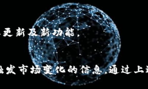   如何从官网下载安装欧意易交易所手机版？ / 
 guanjianci 欧意易交易所, 下载, 手机版, 交易所应用 /guanjianci 

一、什么是欧意易交易所？
欧意易交易所是一家新兴的虚拟货币交易平台，旨在为用户提供安全、高效、便捷的交易服务。随着区块链技术的发展和数字货币的普及，越来越多的人开始参与到这种新兴的资产投资中。欧意易交易所在市场中崭露头角，凭借其专业的团队、完善的安全措施以及良好的用户体验，吸引了大量的用户注册和使用。
该平台支持多种数字资产的交易，涵盖比特币、以太坊等主流币种，以及一些新兴的、具有潜力的代币。此外，欧意易还提供丰富的交易工具和策略，以帮助用户更好地进行市场分析和决策。

二、为什么需要下载欧意易交易所手机版？
在移动互联网时代，越来越多的人习惯于使用手机进行各种活动，包括投资交易。下载并使用欧意易交易所的手机版本，能够让用户随时随地进行数字资产的交易。而且，手机应用通常比网页版更流畅，更易操作。
使用移动应用，用户可以及时获取市场动态、交易信息及个人账户数据，及时做出交易决策。此外，应用通常会提供各种通知功能，比如实时价格提醒、交易成功通知等，可以帮助用户不漏掉任何一次交易机会。

三、如何从官网下载安装欧意易交易所手机版？
下载欧意易交易所手机版的步骤非常简单，用户只需访问欧意易官方网站，按照以下步骤即可完成下载安装：
ol
    li访问官网：在手机浏览器中输入欧意易交易所的官方网站地址，进入首页。/li
    li查找手机版链接：在网页上寻找“下载”或“手机版”的链接，通常在网站的底部或显眼的位置。/li
    li选择操作系统：根据你的手机操作系统（如Android或iOS），选择相应的下载链接。/li
    li安装应用：下载完成后，打开手机的文件管理器，找到刚下载的安装包，点击安装。在安装过程中，可能需要允许一些权限。/li
    li注册/登录：安装完成后，打开应用，按照指示注册新账户或登录已有账户，即可开始使用。/li
/ol

四、可能遇到的问题和解决方案
在下载安装和使用欧意易交易所手机版的过程中，用户可能会遇到一些常见问题，以下是一些可能遇到的问题及其解决方案：

1. 下载完成后无法安装应用怎么办？
在某些情况下，用户可能会在下载完成后无法安装应用程序。这种情况可能是由于以下几个原因造成的：
strong（1）安全设置问题：/strong有的手机出于安全原因，禁止安装未知来源的应用，用户需要在手机设置中允许安装来自未知来源的应用。具体步骤为：打开手机设置，选择“安全”或“隐私”选项，找到“未知来源”设置，将其开启。
strong（2）下载包损坏：/strong如果下载的安装包在传输过程中被损坏，用户可能会无法完成安装。建议删除当前下载的文件，重新访问官网进行下载。
strong（3）手机存储不足：/strong如果手机的存储空间不足，可能会导致应用无法成功安装。用户可以通过删除不必要的文件或应用来释放存储空间。

2. 登录后显示网络错误怎么办？
如果用户下载后在登录时出现网络错误，可能是由于网络连接不稳定或平台服务器出现问题。用户可以采取以下几种解决方案：
strong（1）检查网络连接：/strong首先确认自己的手机是否连接到稳定的网络，可以尝试切换Wi-Fi和移动数据。
strong（2）重启应用：/strong如果网络无问题，尝试关闭并重新打开应用，有时应用可能会因为长时间处于活动状态而发生错误。
strong（3）联系平台客服：/strong如果以上两个步骤无法解决问题，建议用户联系欧意易的客服团队，报告网络错误，并寻求进一步的帮助。

3. 如何保证账户的安全？
数字资产交易的安全性是每个用户都非常关注的一个问题。为了确保您的账户安全，用户可以采取以下措施：
strong（1）使用强密码：/strong设置复杂且难以猜测的密码，并定期更换。
strong（2）启用二次验证：/strong开启二次验证功能，即使密码被盗，黑客也无法轻易进入账户。
strong（3）定期检查账户活动：/strong定期查看账户的交易记录，发现可疑活动及时处理。
strong（4）注意钓鱼攻击：/strong谨慎打开来自不明来源的链接和邮件，以免上当受骗。

4. 手机版与网页版有什么区别？
用户在使用欧意易交易所时，可能会对手机版与网页版的区别感到好奇。以下是几方面的比较：
strong（1）操作体验：/strong手机版一般会根据触屏操作进行，更加简便直观。因此，从交互体验上来看，手机应用通常比网页版更加流畅和便捷。同时，用户可以在手机中轻松实现滑动和点击操作，迅速完成交易。
strong（2）实时通知：/strong手机应用能及时推送市场变化及交易通知，而网页版通常无法提供这样的实时通知服务。这对于希望随时把握市场动态的用户来说，手机版更具优势。
strong（3）兼容性：/strong尽管网页版可在多种设备上使用，但有些功能可能更适合手机大屏幕下的操作。此外，手机应用还会利用手机的一些特性，例如摄像头扫描二维码等功能，提升用户体验。

5. 如何保持应用的更新？
为了确保用户使用最佳版本的应用，及时更新应用程序是非常重要的。用户可以采取以下方法保持应用的更新：
strong（1）自动更新：/strong大多数手机操作系统都会提供自动更新功能，用户可以在应用商店中打开此功能，确保安装的应用始终为最新版本。
strong（2）定期查看更新：/strong用户也可以定期手动检查是否有更新，尤其是在偶尔遇到问题时，更新到新版本常常能解决许多兼容性问题。
strong（3）关注公告：/strong保持关注欧意易交易所的官方渠道，获取新版本发布的信息，及时下载安装。此外，官方可能会通过公告通知用户一些重要更新及新功能。

总结
在如今快速发展的金融科技时代，移动交易已成为越来越多投资者的选择。下载使用欧意易交易所的手机版，不仅能提升交易体验，还能更及时地捕捉触发市场变化的信息。通过上述内容的详细介绍，希望用户能够顺利地下载安装并愉快地进行交易。如果在使用过程中有任何疑问，用户还可以随时寻求客服的帮助。!-未完732字-!