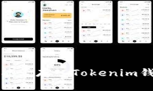 传销币能否存入Tokenim钱包详解