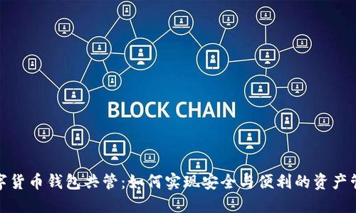数字货币钱包共管：如何实现安全与便利的资产管理