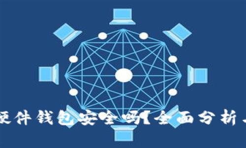 国内买的硬件钱包安全吗？全面分析与购买指南