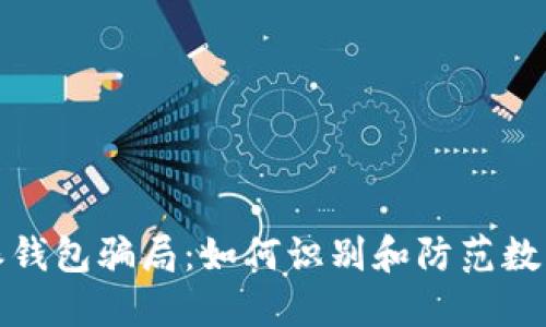 揭秘比特派钱包骗局：如何识别和防范数字货币诈骗