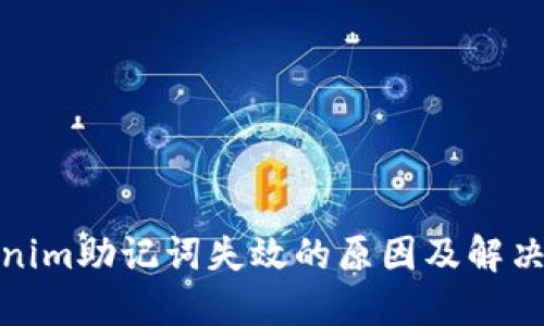 Tokenim助记词失效的原因及解决方案