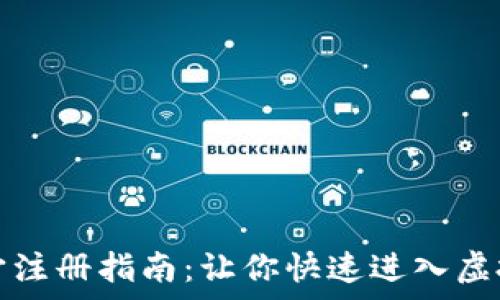   
元宇宙注册指南：让你快速进入虚拟世界