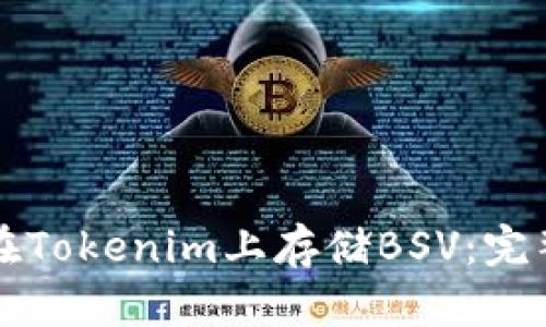 如何在Tokenim上存储BSV：完整指南