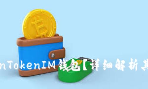 什么是TokenTokenIM钱包？详细解析其特点与功能
