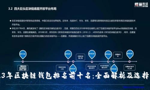 2023年区块链钱包排名前十名：全面解析及选择指南