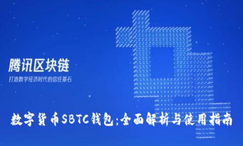 数字货币SBTC钱包：全面解析与使用指南