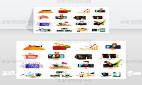 数字钱包如何提现到银行卡？详细步骤与注意事项