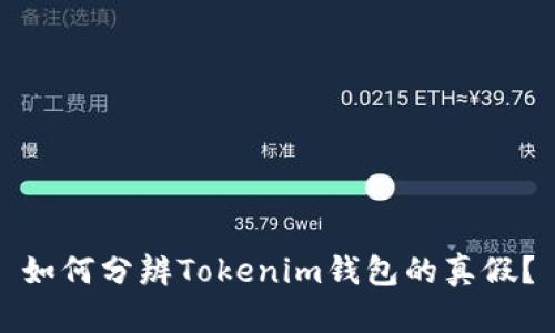 如何分辨Tokenim钱包的真假？