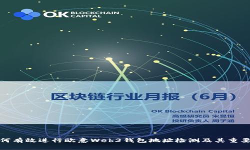 如何有效进行欧意Web3钱包地址检测及其重要性