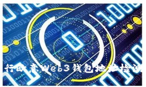如何有效进行欧意Web3钱包地址检测及其重要性