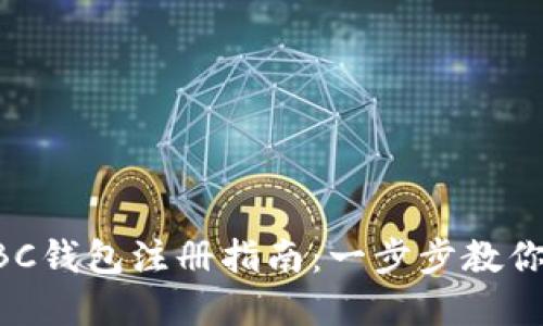 区块链HBC钱包注册指南：一步步教你轻松掌握